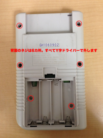 ゲームボーイ背面ネジレイアウト