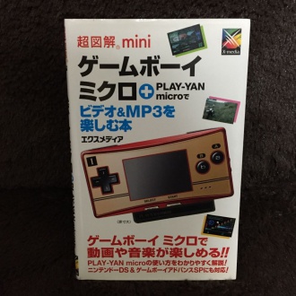 超図解mini ゲームボーイミクロ+PLAY‐YAN―microでビデオ&MP3を楽しむ本
