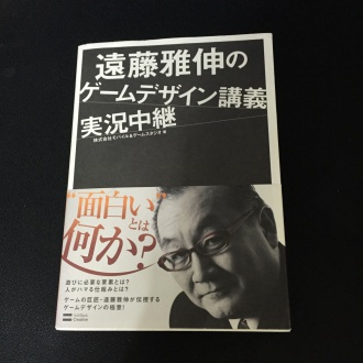 遠藤雅伸のゲームデザイン講義実況中継 書影