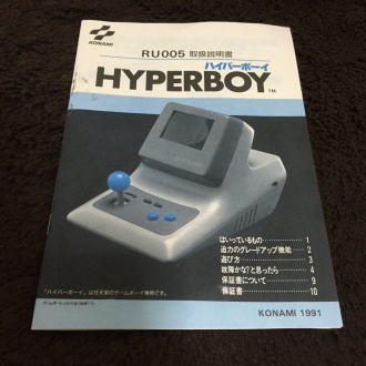 ハイパーボーイ説明書