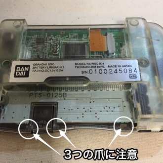 電池ボックス下の爪