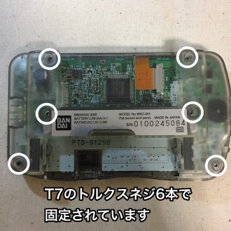 ワンダースワンカラー裏面6つのネジ