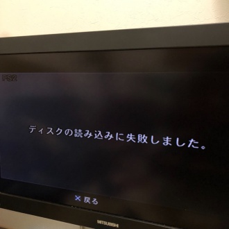 「ディスクの読み込みに失敗しました」画面