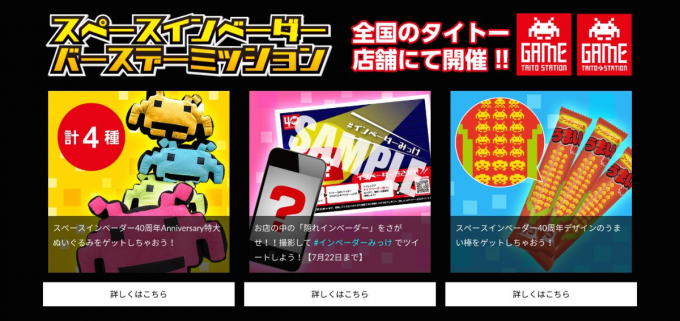 公式サイト「スペースインベーダーバースデーミッション」キャプチャ
